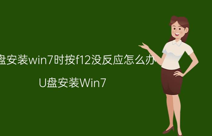 u盘安装win7时按f12没反应怎么办 U盘安装Win7